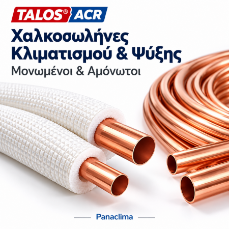 ΧΑΛΚΟΣΩΛΗΝΕΣ TALOS® ACR & ECUTHERM™ – ΜΟΝΩΜΕΝΟΙ & ΑΜΟΝΩΤΟΙ  